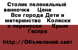 Столик пеленальный  ванночка  › Цена ­ 4 000 - Все города Дети и материнство » Коляски и переноски   . Крым,Гаспра